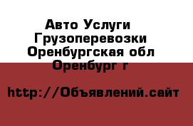 Авто Услуги - Грузоперевозки. Оренбургская обл.,Оренбург г.